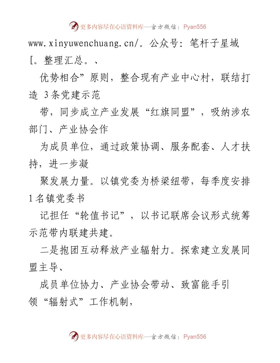 [调研报告] 党建示范带助力富民兴村 - 党建引领乡村振兴的探索与成效.docx_第2页