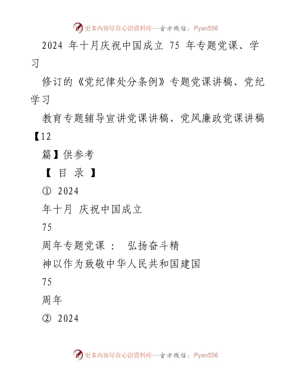 [党课讲稿] 庆祝活动 - 弘扬奋斗精神，致敬祖国75周年.docx_第1页