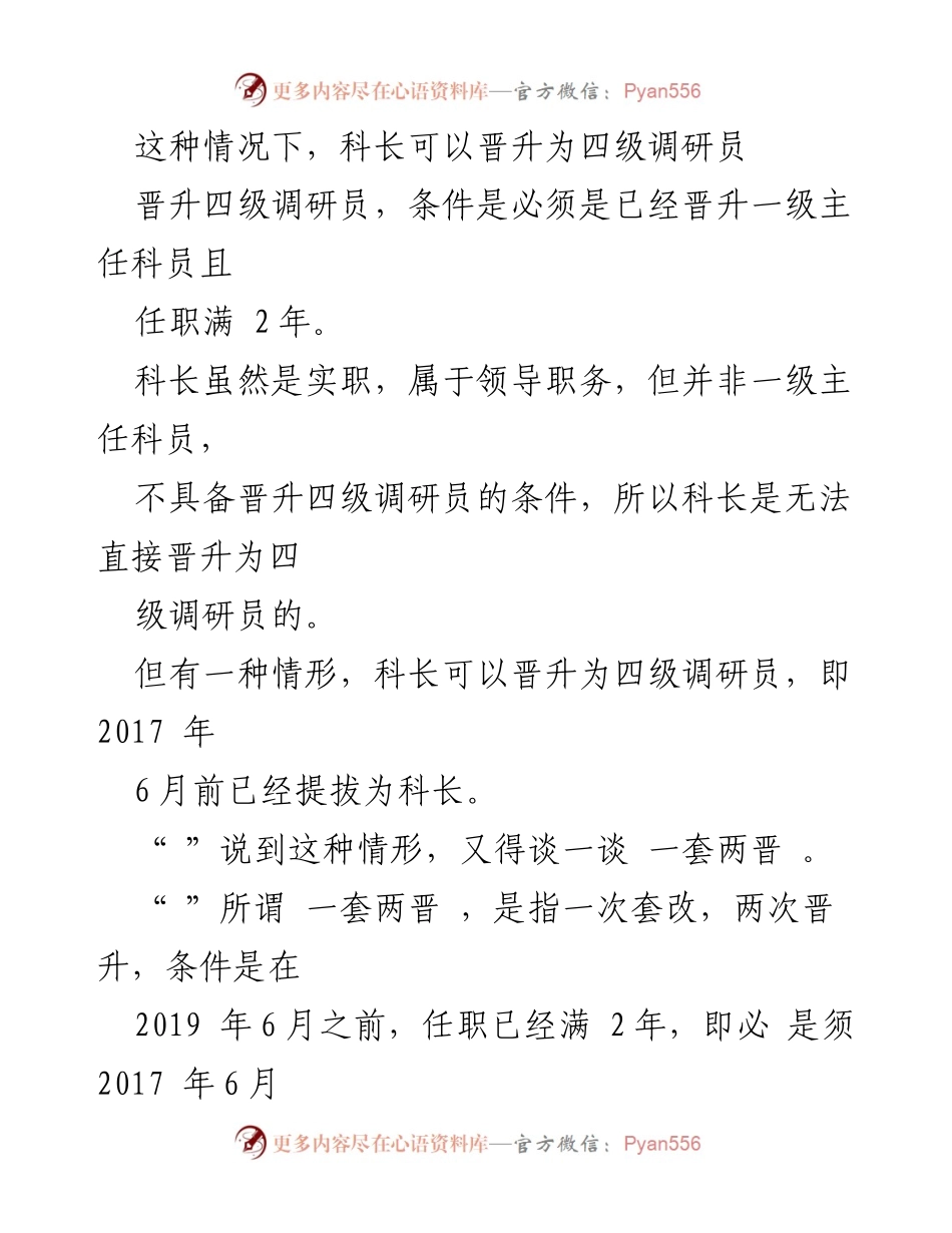 [调研报告] 公务员晋升政策 - 科长晋升四级调研员的条件与路径分析.docx_第1页