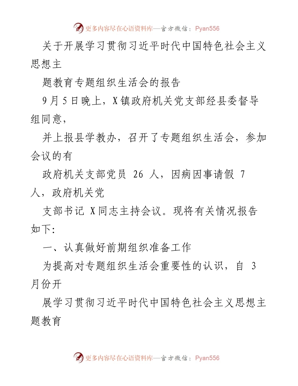 [报告] 党支部会议 - 关于学习贯彻习近平新时代中国特色社会主义思想的专题组织生活会情况报告.docx_第1页