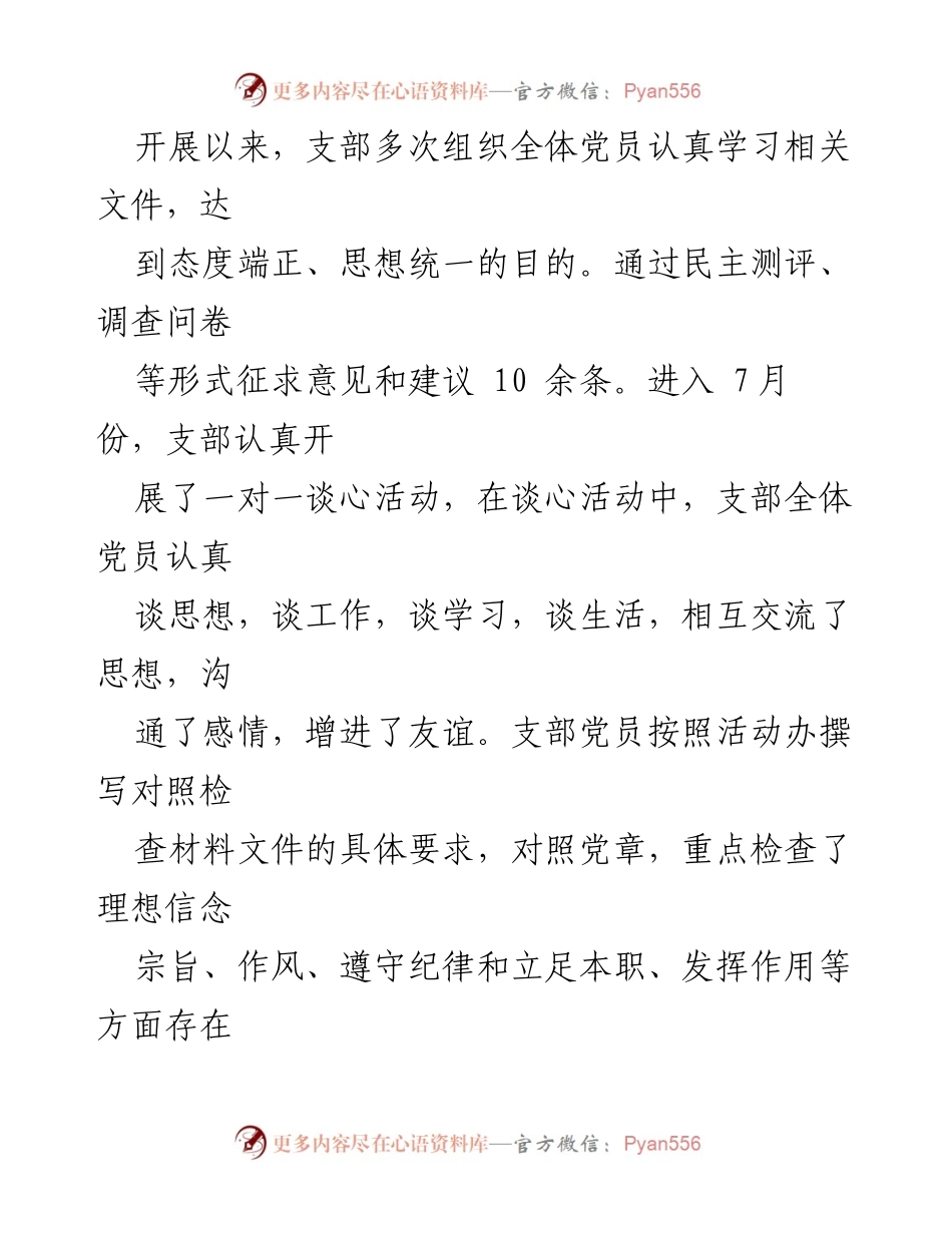 [报告] 党支部会议 - 关于学习贯彻习近平新时代中国特色社会主义思想的专题组织生活会情况报告.docx_第2页