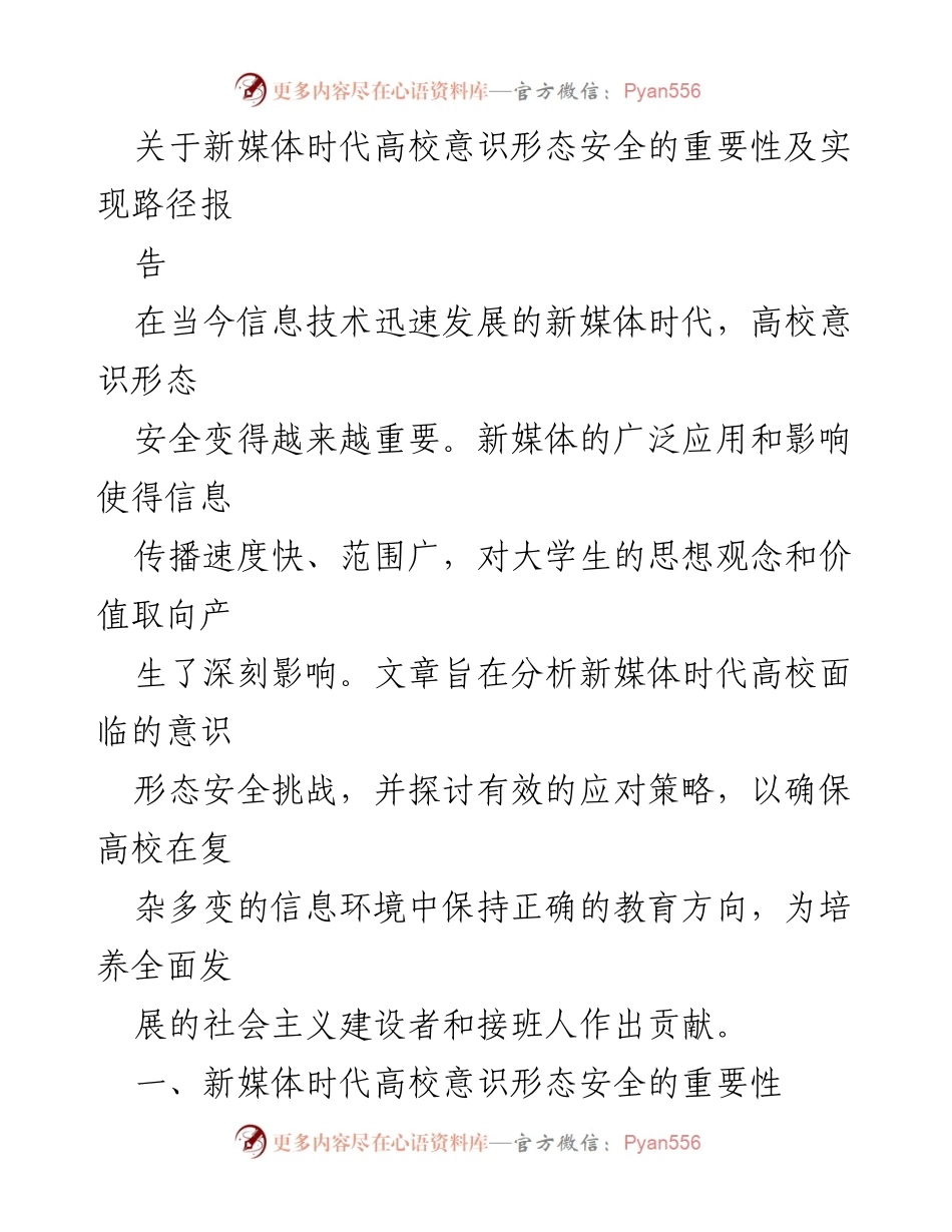 [报告] 新媒体时代 - 高校意识形态安全的重要性与应对策略.docx_第1页