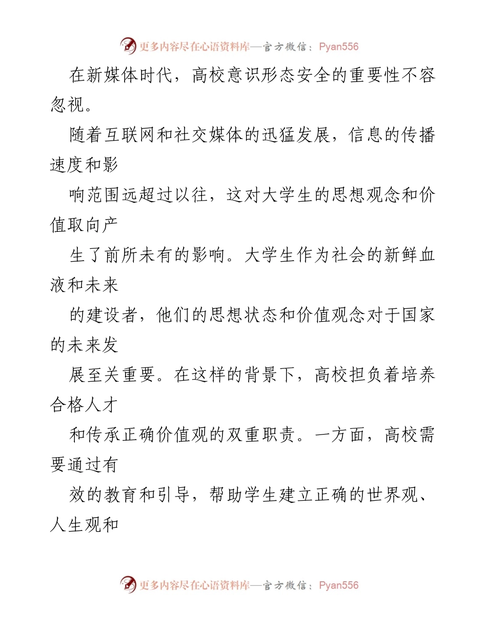 [报告] 新媒体时代 - 高校意识形态安全的重要性与应对策略.docx_第2页