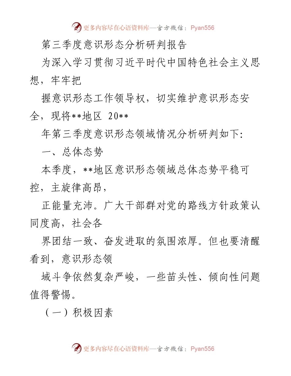 [调研报告] 第三季度意识形态分析 - 第三季度意识形态领域情况分析与研判报告.docx_第1页