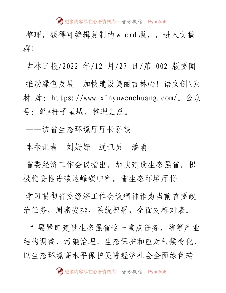 .12.27本报记者刘姗姗通讯员潘瑜：推动绿色发展加快建设美丽吉林.docx_第1页