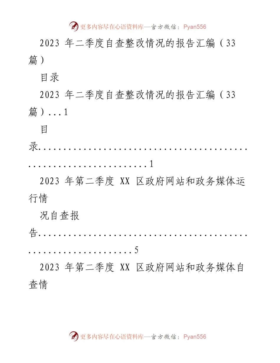 [报告] 政府自查 - 2023年第二季度政府网站与政务媒体自查整改情况汇编.docx_第1页