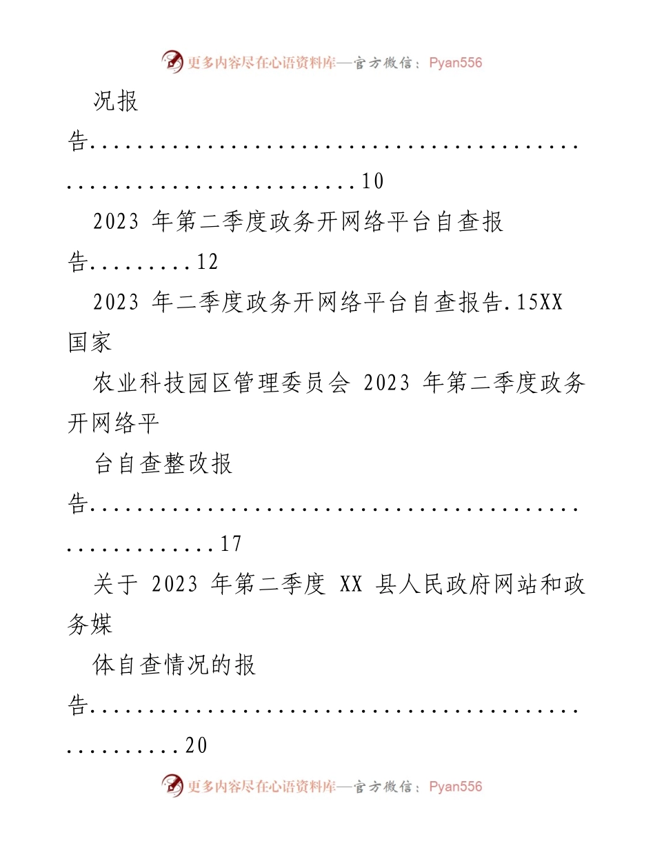 [报告] 政府自查 - 2023年第二季度政府网站与政务媒体自查整改情况汇编.docx_第2页