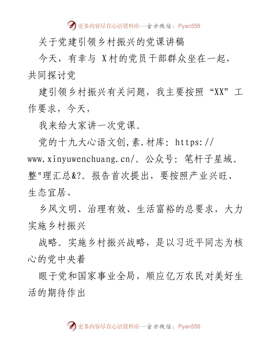[党课讲稿] 党建活动 - 党建引领乡村振兴的重要性与策略.docx_第1页