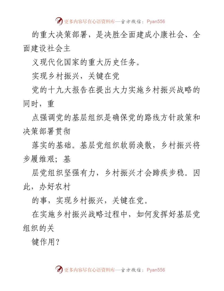 [党课讲稿] 党建活动 - 党建引领乡村振兴的重要性与策略.docx_第2页