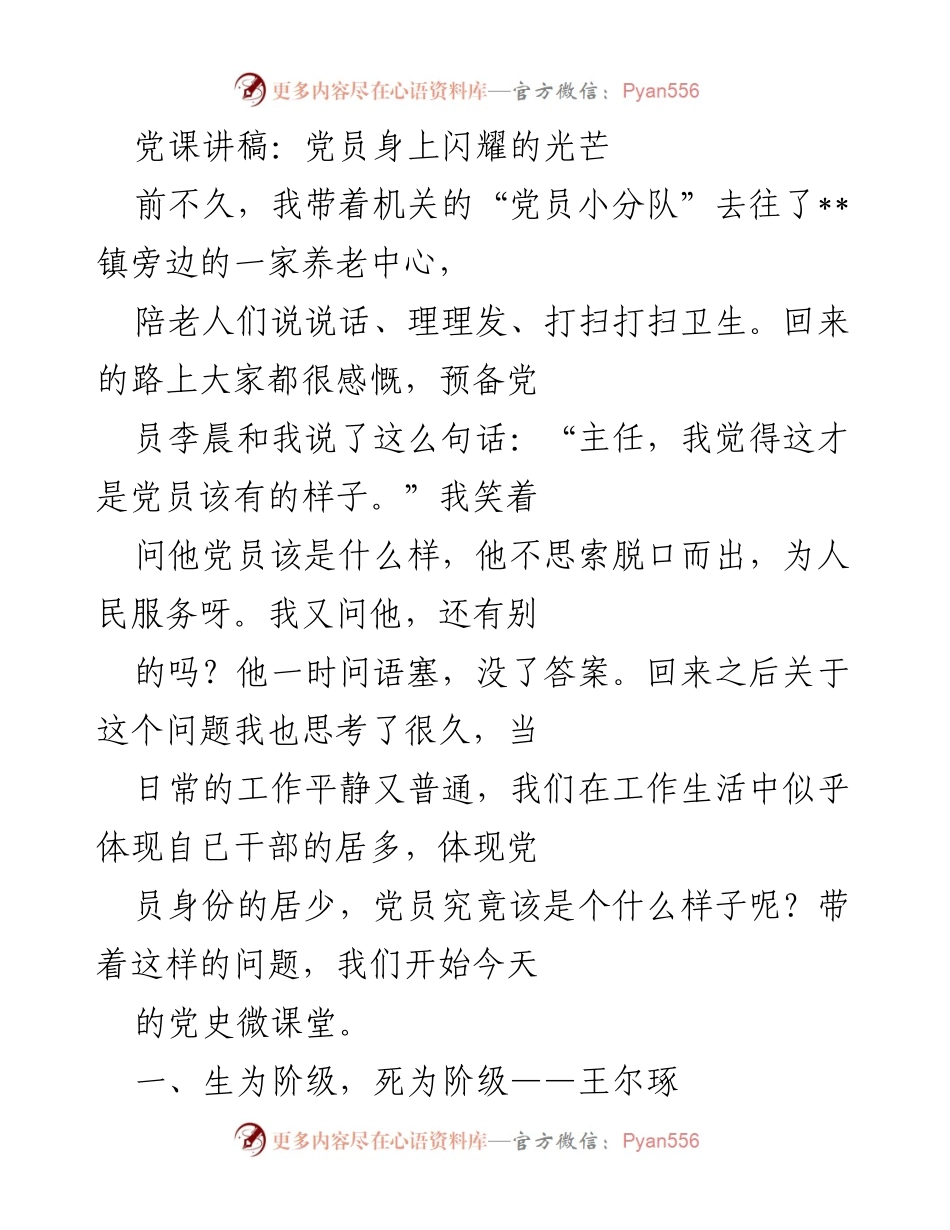 [党课讲稿] 党员教育 - 党员的责任与奉献精神.docx_第1页