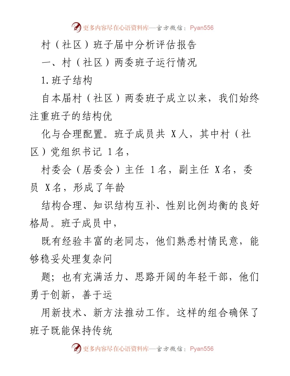 [调研报告] 村（社区）两委班子分析 - 村（社区）两委班子届中分析评估报告.docx_第1页