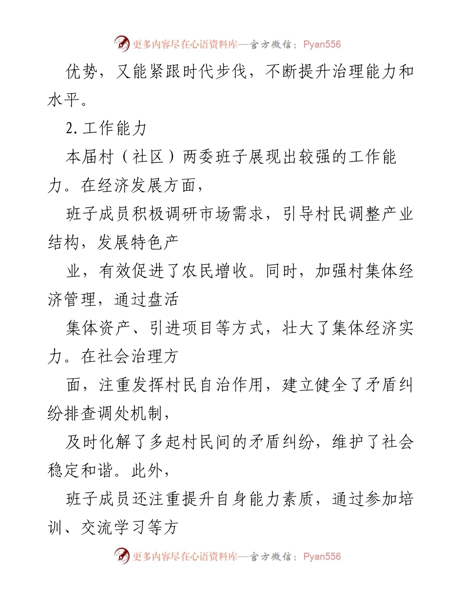 [调研报告] 村（社区）两委班子分析 - 村（社区）两委班子届中分析评估报告.docx_第2页