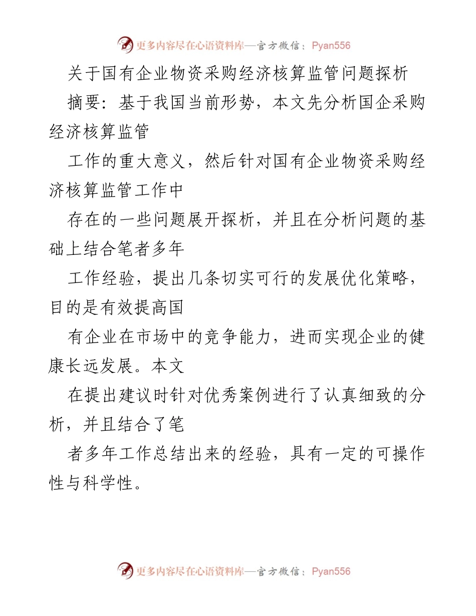 [调研报告] 国有企业 - 国有企业物资采购经济核算监管问题分析与优化策略.docx_第1页