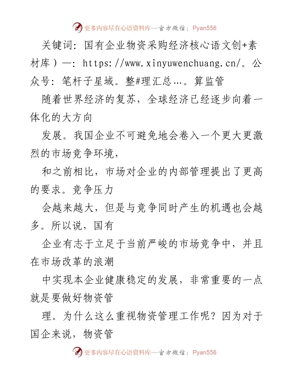 [调研报告] 国有企业 - 国有企业物资采购经济核算监管问题分析与优化策略.docx_第2页