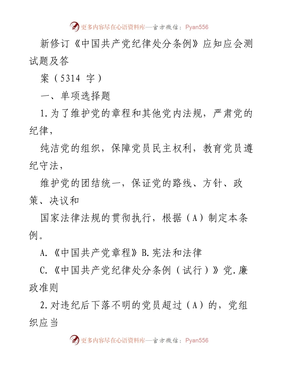 [测试题] 党内教育 - 新修订《中国共产党纪律处分条例》应知应会测试题及答案.docx_第1页