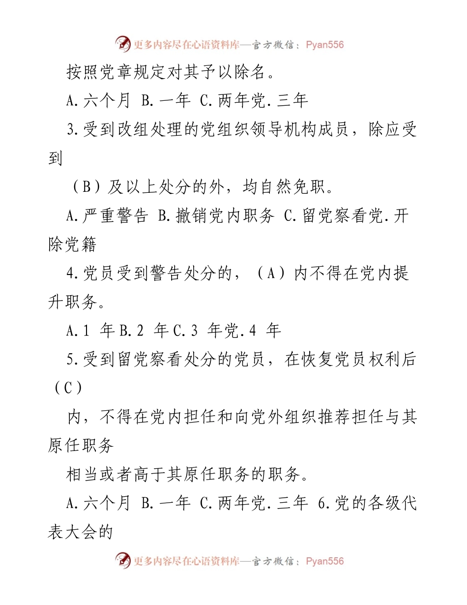 [测试题] 党内教育 - 新修订《中国共产党纪律处分条例》应知应会测试题及答案.docx_第2页