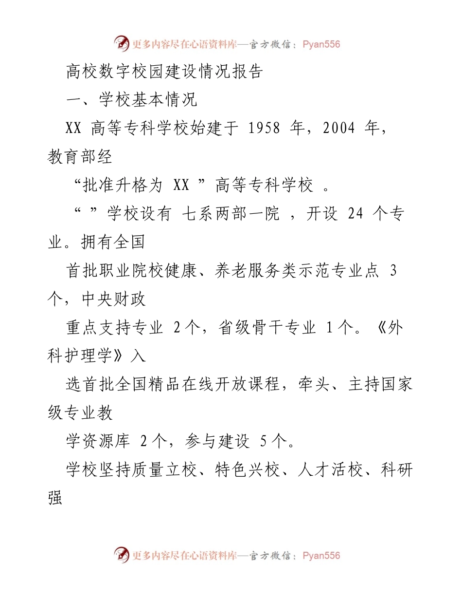 [调研报告] 高校数字校园建设 - XX高等专科学校数字校园建设情况报告.docx_第1页
