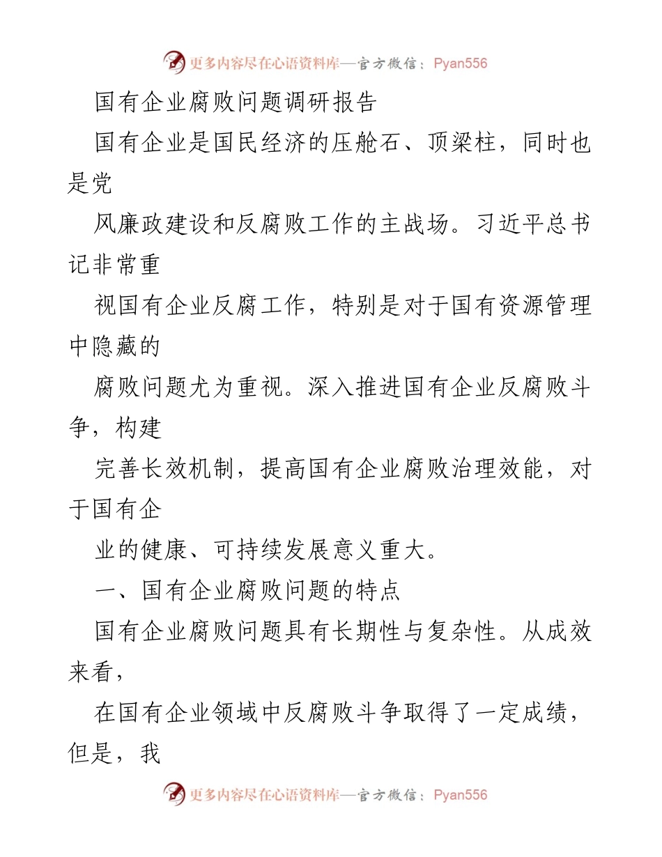 [调研报告] 国有企业 - 国有企业腐败问题现状与挑战分析.docx_第1页