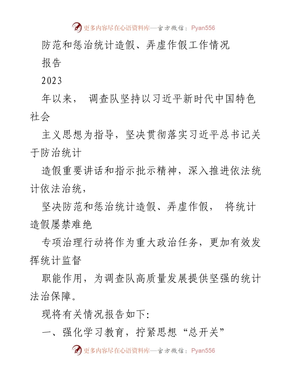 [报告] 统计工作 - 防范和惩治统计造假专项治理工作情况报告.docx_第1页