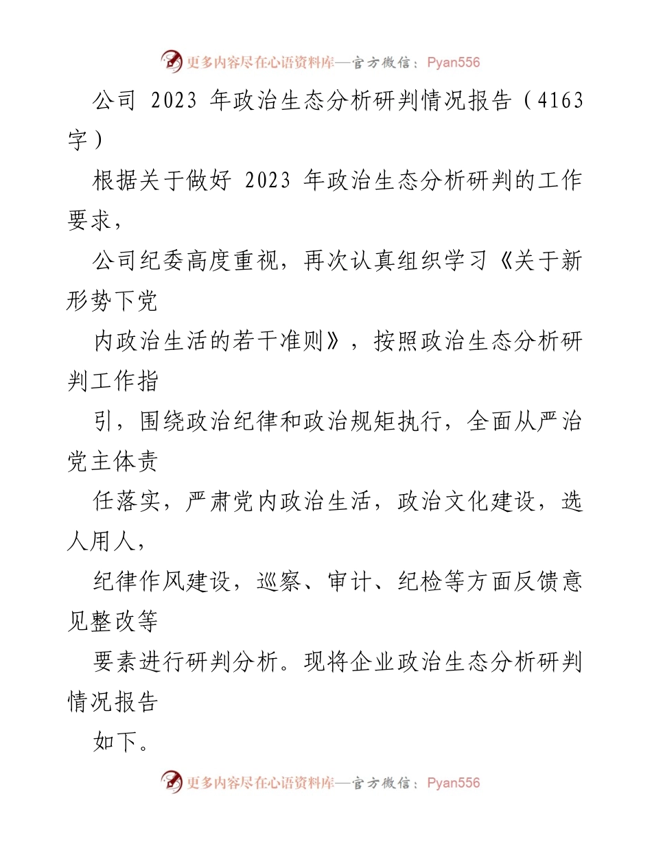[调研报告] 公司政治生态分析 - 2023年公司政治生态分析研判情况报告_3.docx_第1页