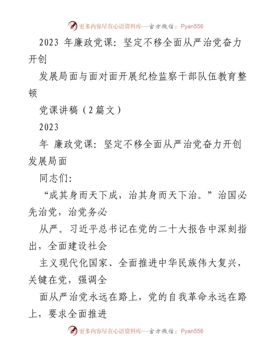 [党课讲稿] 2023年廉政党课 - 坚定不移全面从严治党，奋力开创发展局面.docx_第1页