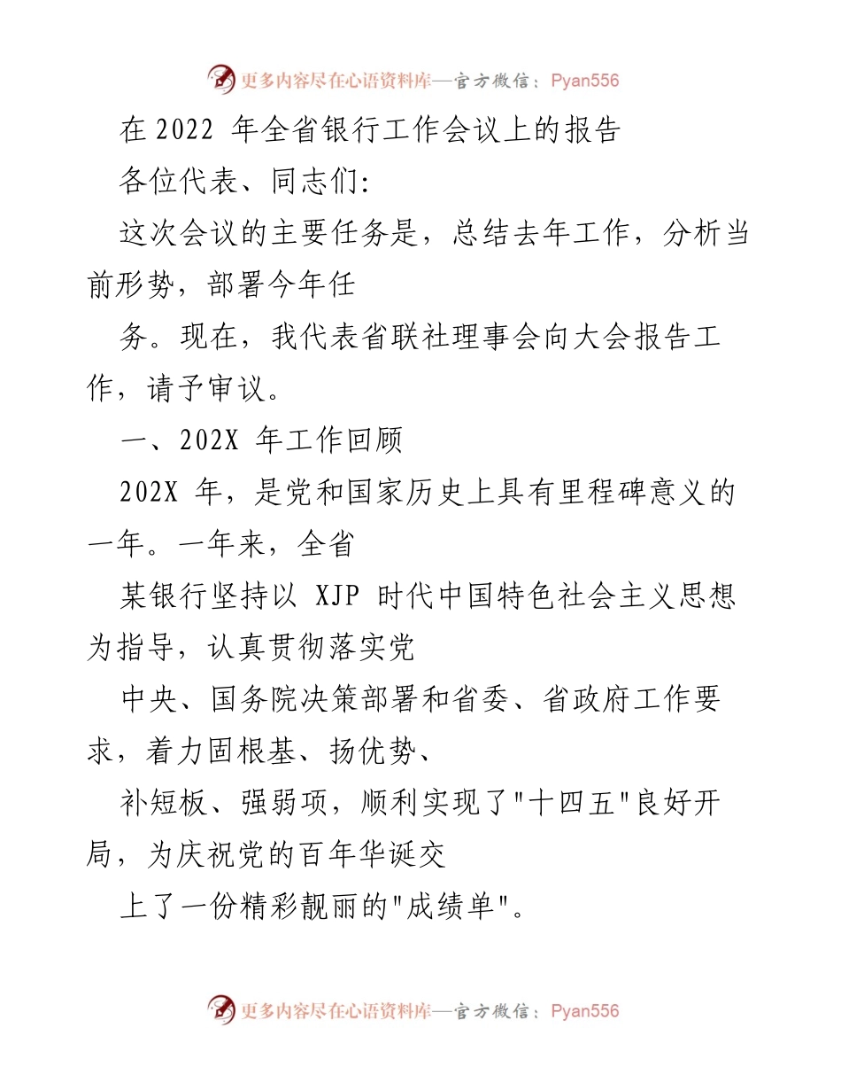 [报告] 全省银行工作会议 - 2022年全省银行工作总结与任务部署报告.docx_第1页