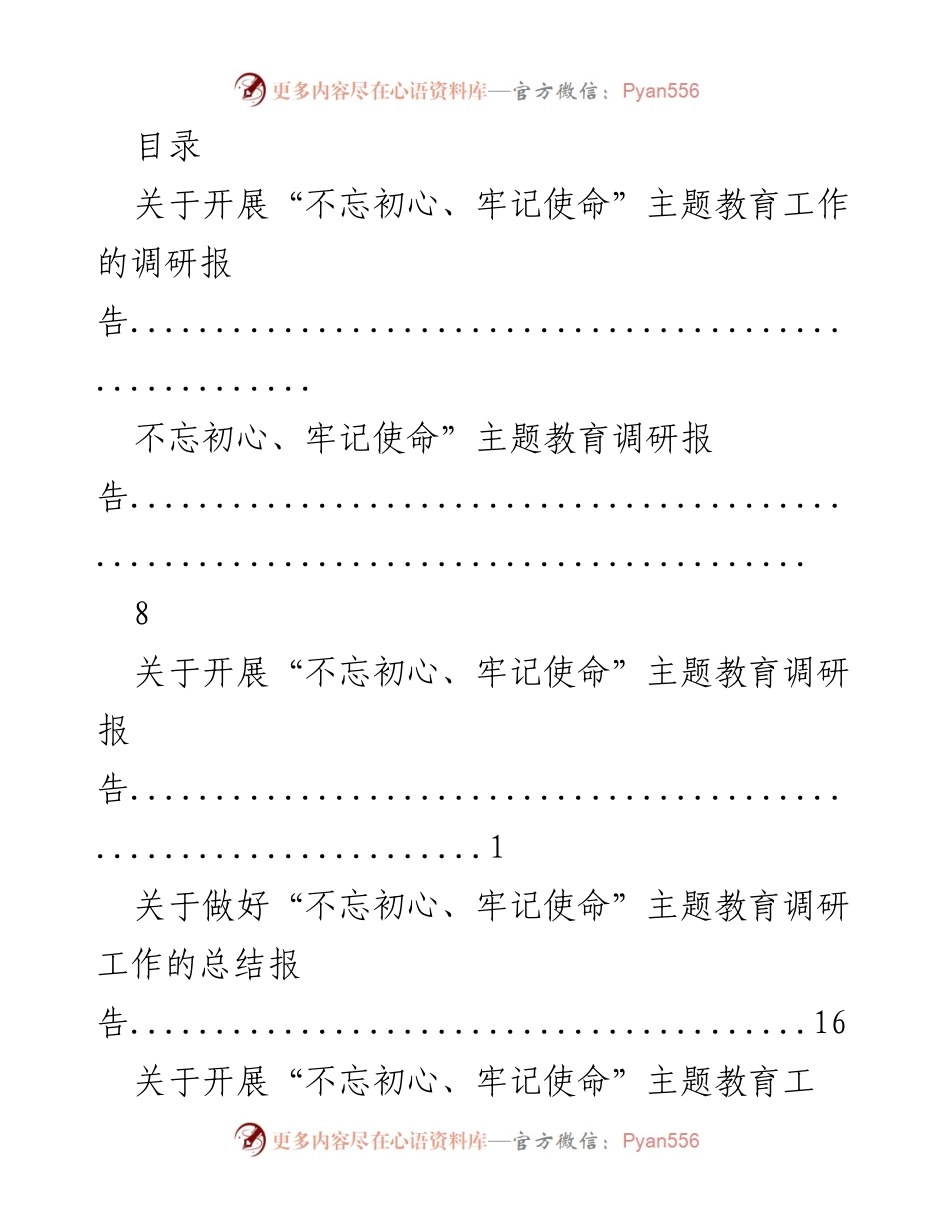 [调研报告] “不忘初心、牢记使命”主题教育调研工作总结与分析.docx_第1页
