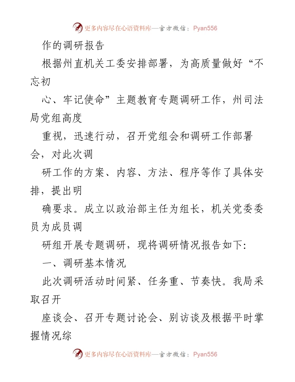 [调研报告] “不忘初心、牢记使命”主题教育调研工作总结与分析.docx_第2页