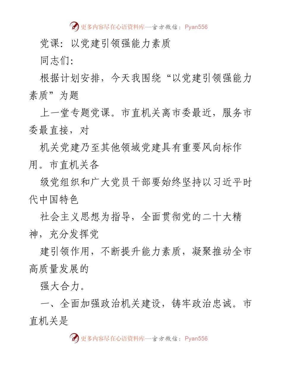 [党课] 党建专题 - 以党建引领提升能力素质.docx_第1页