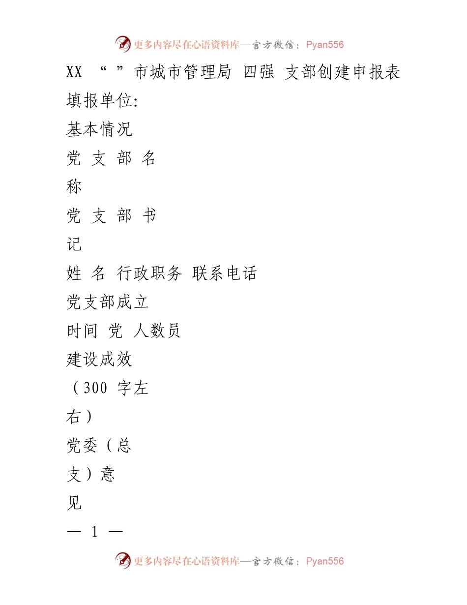 [调研报告] 城市管理局 - 四强支部创建申报及标准分析.docx_第1页
