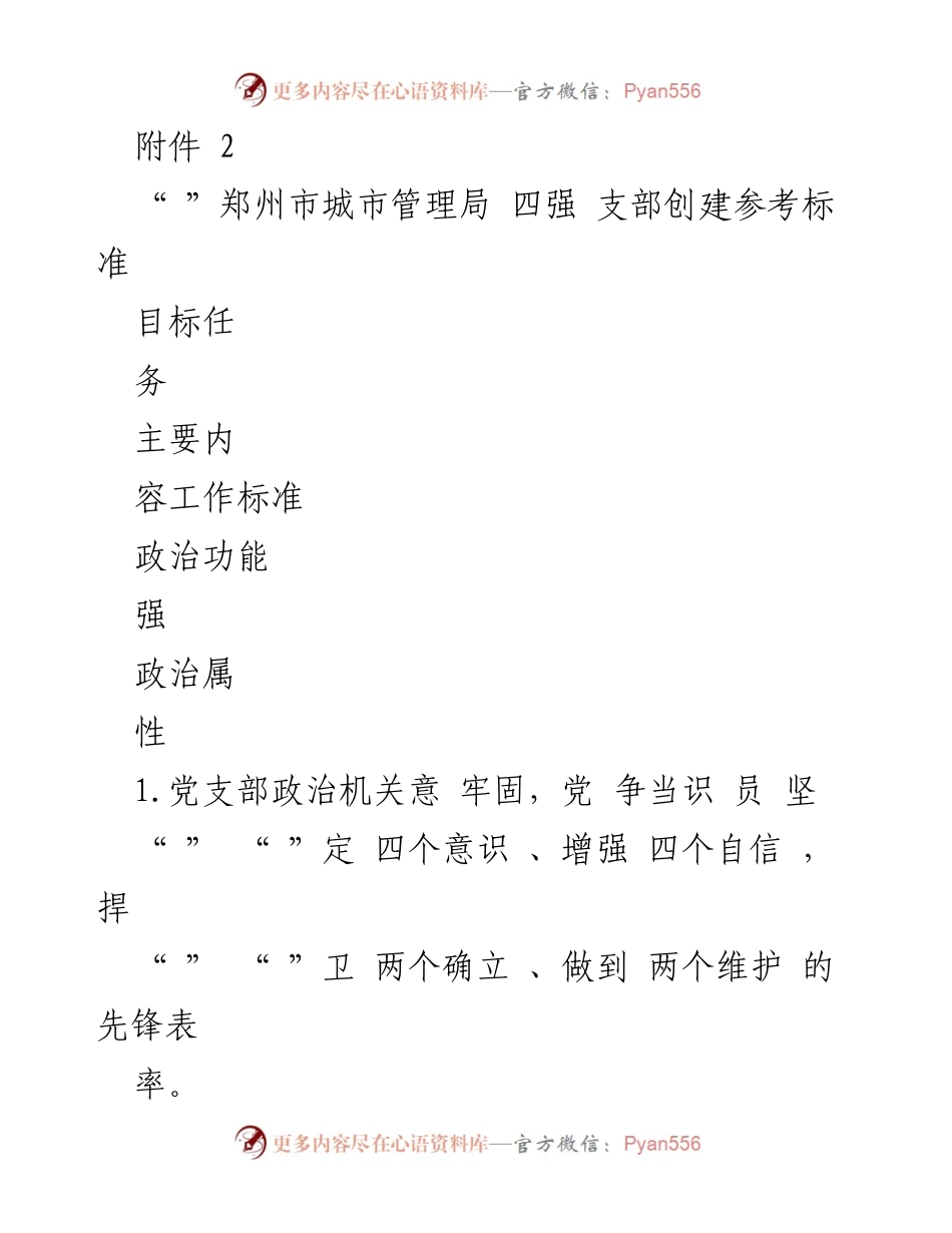 [调研报告] 城市管理局 - 四强支部创建申报及标准分析.docx_第2页