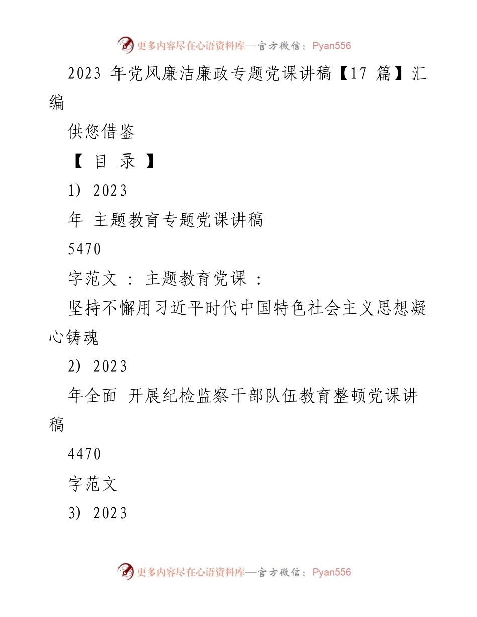 [党课讲稿] 主题教育 - 2023年党风廉洁与纪检监察干部教育整顿专题讲稿汇编.docx_第1页