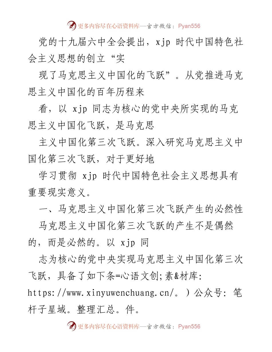[调研报告] 党的十九届六中全会 - 马克思主义中国化第三次飞跃的必然性与实践基础.docx_第1页
