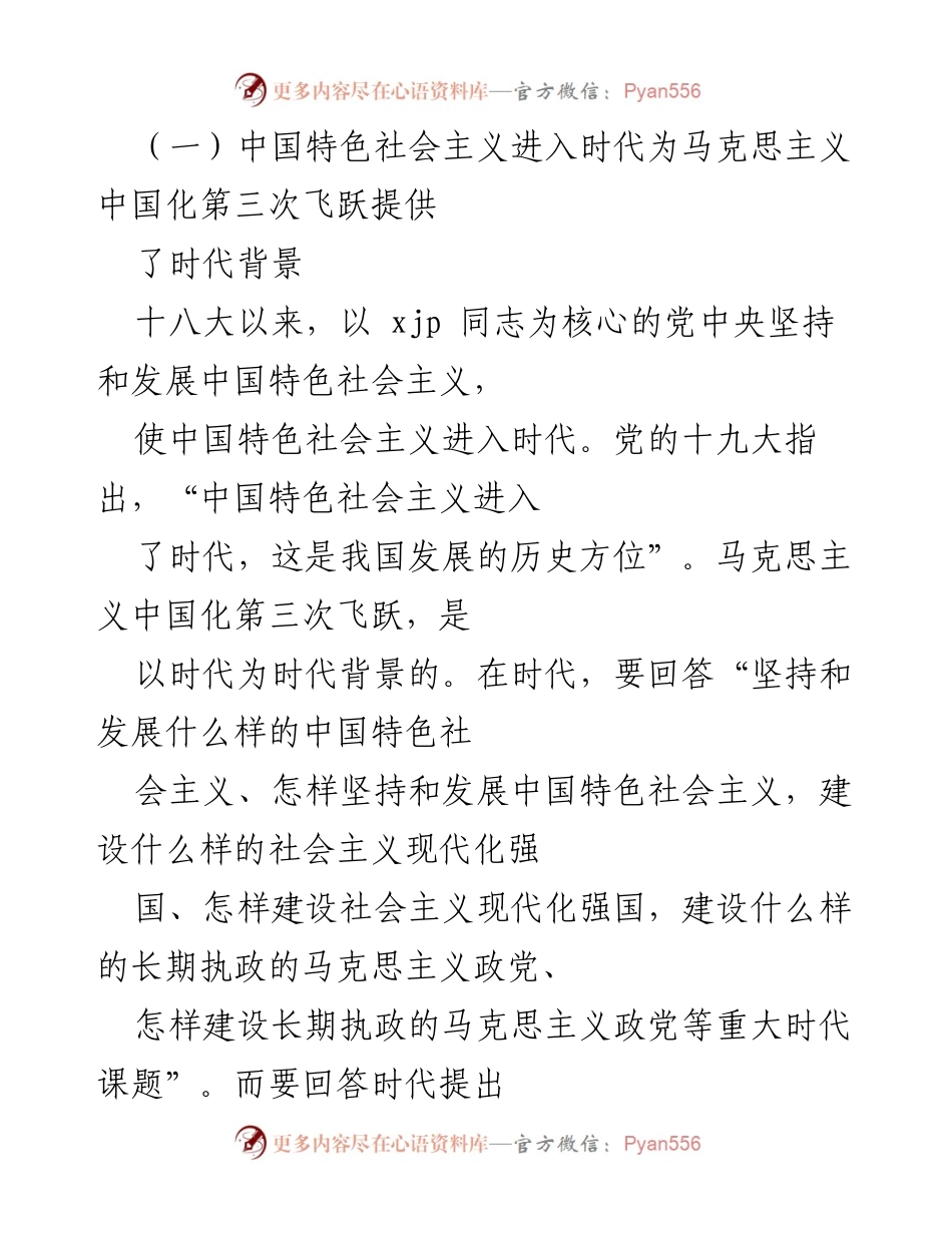 [调研报告] 党的十九届六中全会 - 马克思主义中国化第三次飞跃的必然性与实践基础.docx_第2页