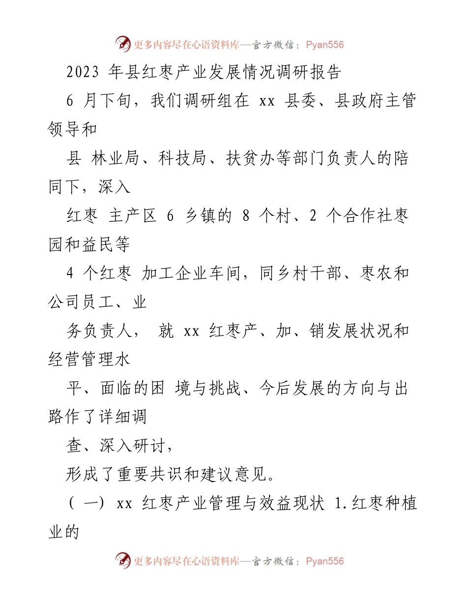 [调研报告] 产业发展 - 2023年县红枣产业发展调研报告.docx_第1页