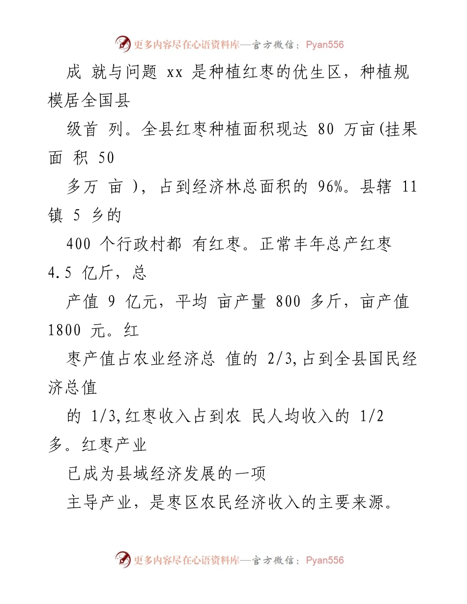 [调研报告] 产业发展 - 2023年县红枣产业发展调研报告.docx_第2页