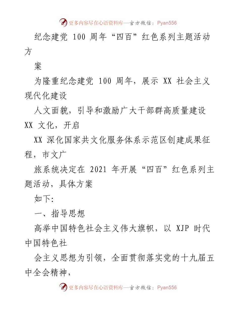 [策划方案] 纪念建党100周年 - “四百”红色系列主题活动实施方案.docx_第1页