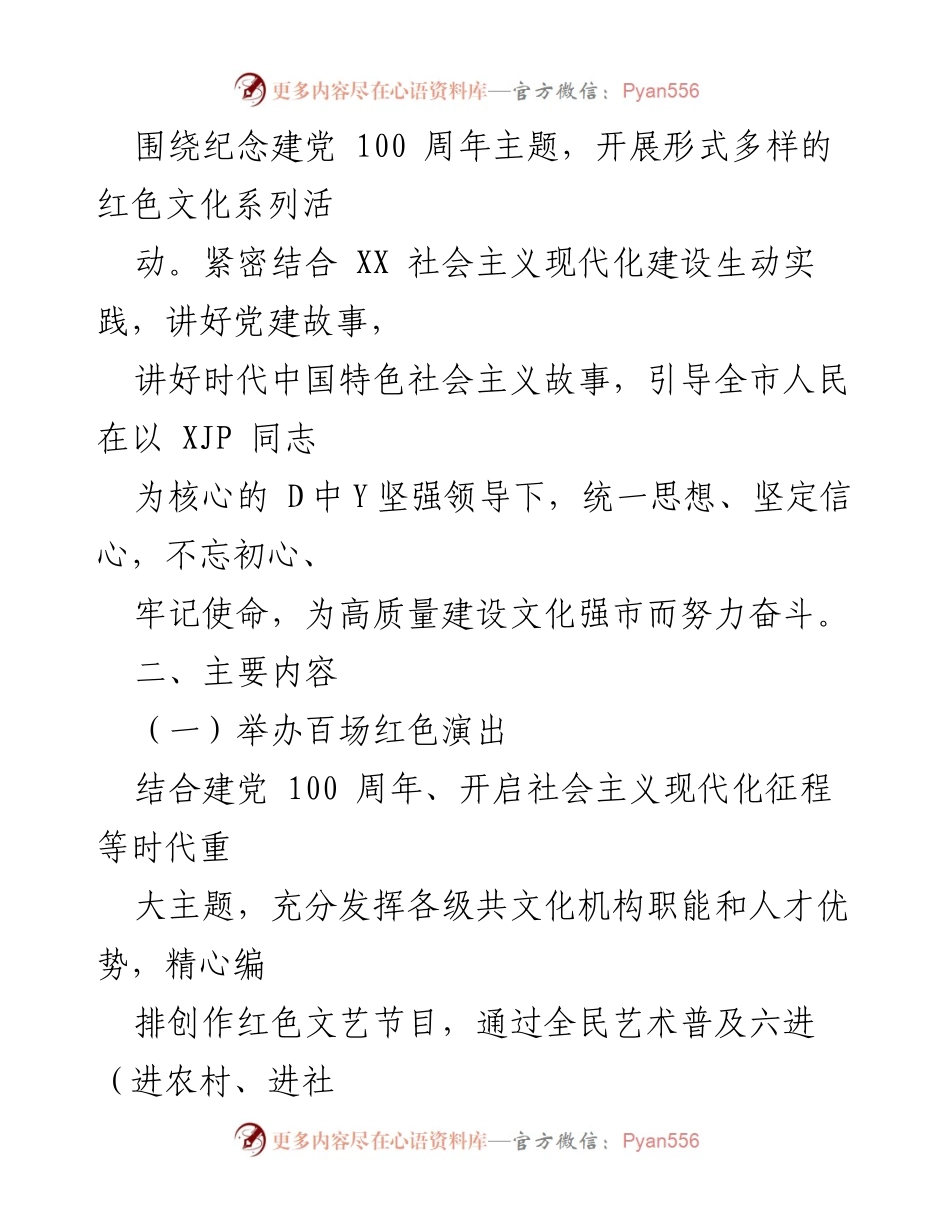 [策划方案] 纪念建党100周年 - “四百”红色系列主题活动实施方案.docx_第2页