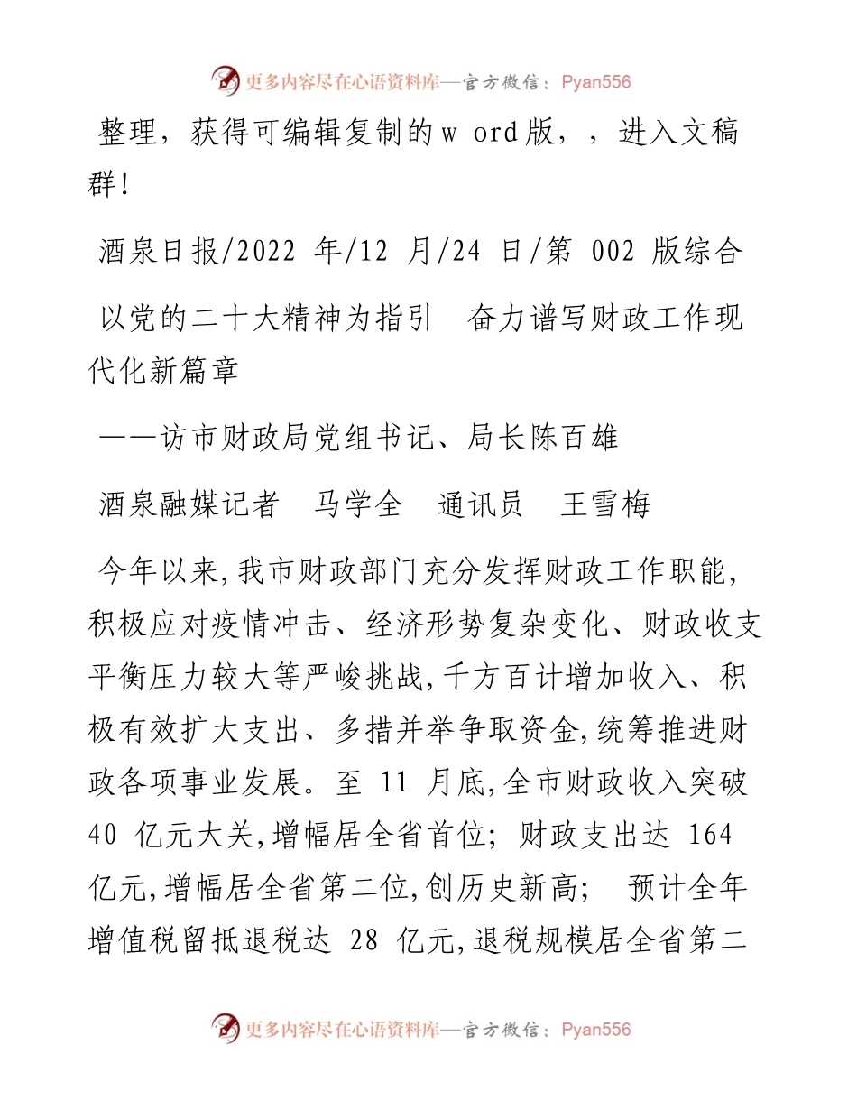 .12.24酒泉融媒记者马学全通讯员王雪梅：以党的二十大精神为指引奋力谱写财政工作现代化新篇章.docx_第1页