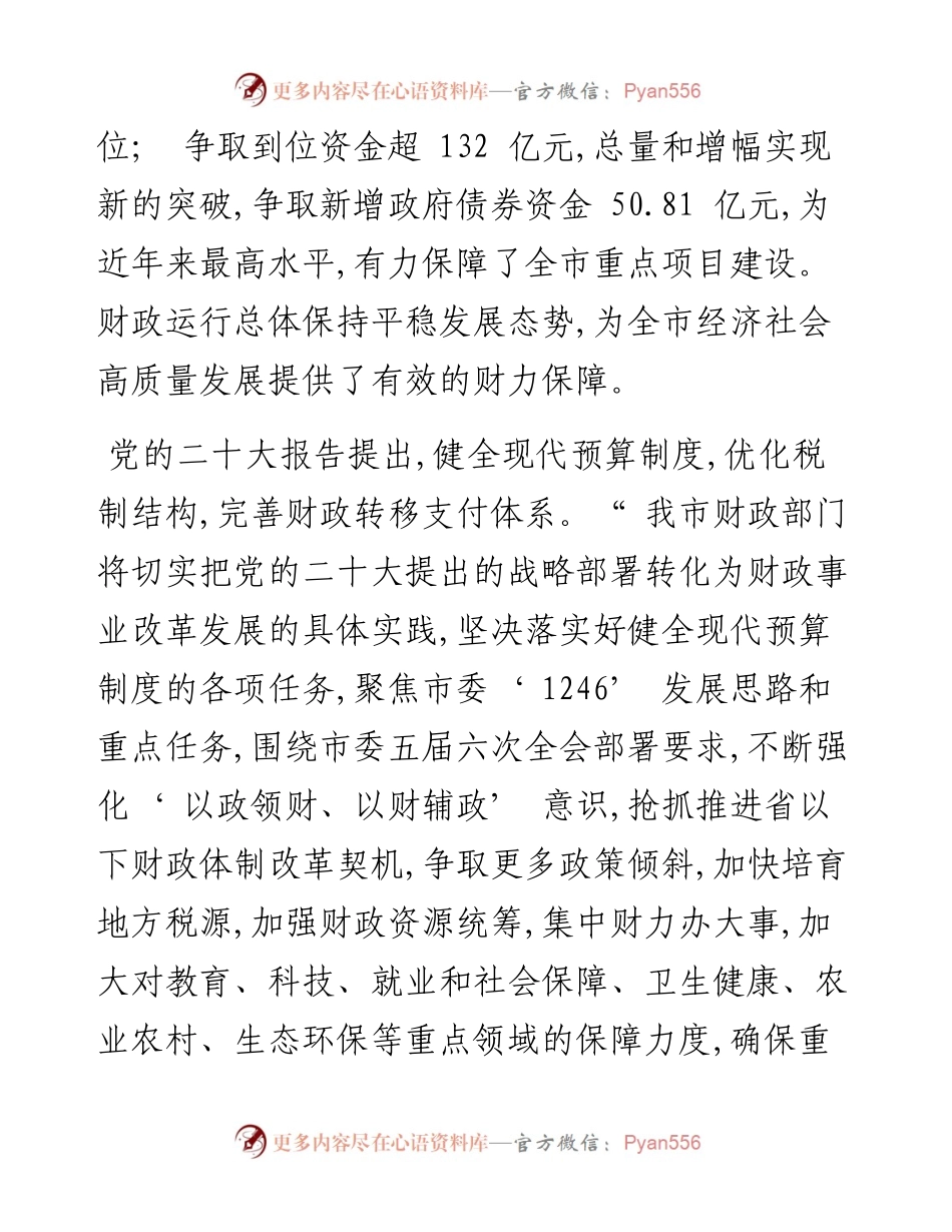 .12.24酒泉融媒记者马学全通讯员王雪梅：以党的二十大精神为指引奋力谱写财政工作现代化新篇章.docx_第2页