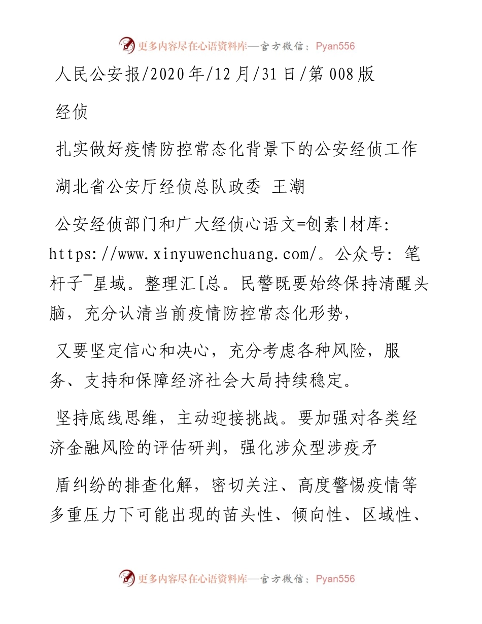 .12.31湖北省公安厅经侦总队政委王潮：扎实做好疫情防控常态化背景下的公安经侦工作.docx_第1页