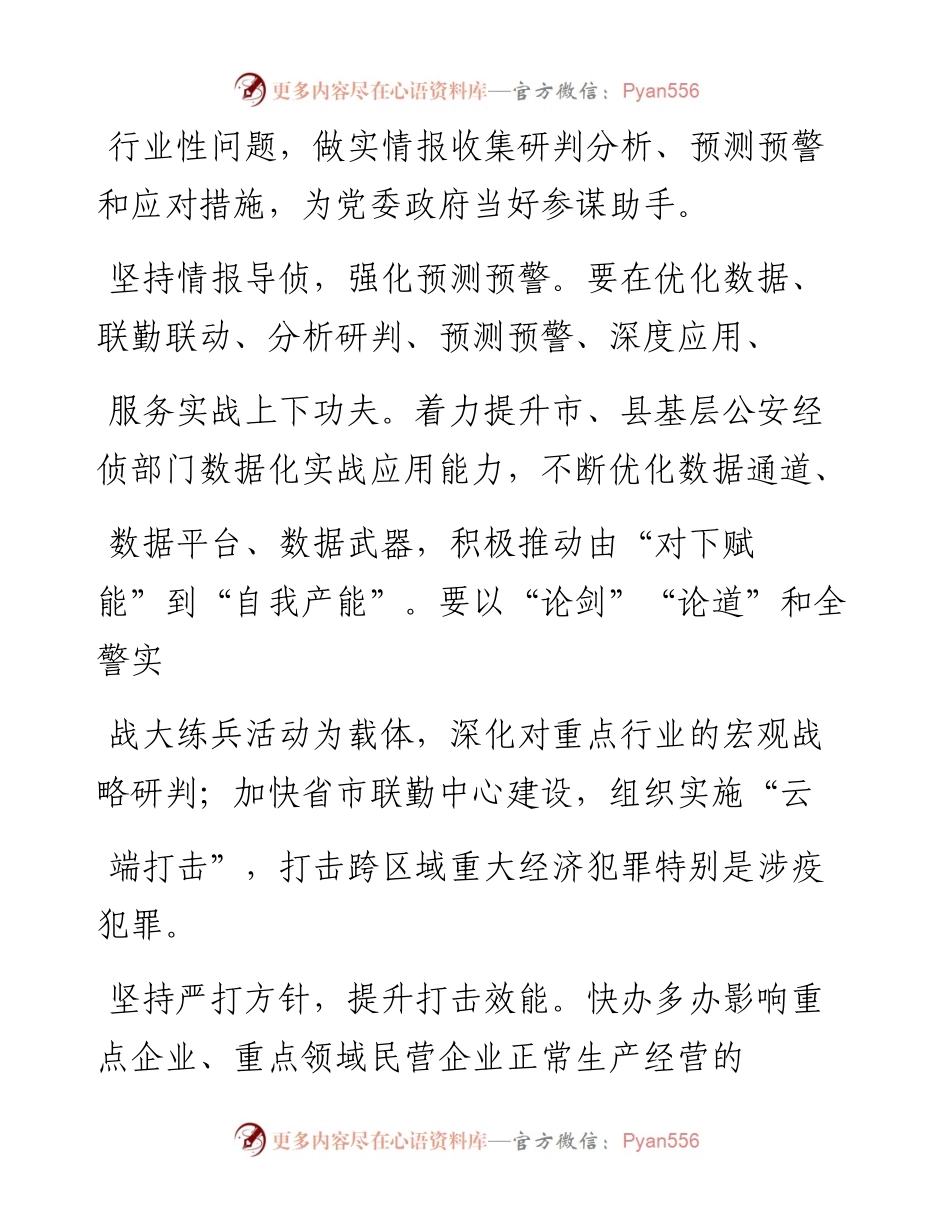 .12.31湖北省公安厅经侦总队政委王潮：扎实做好疫情防控常态化背景下的公安经侦工作.docx_第2页