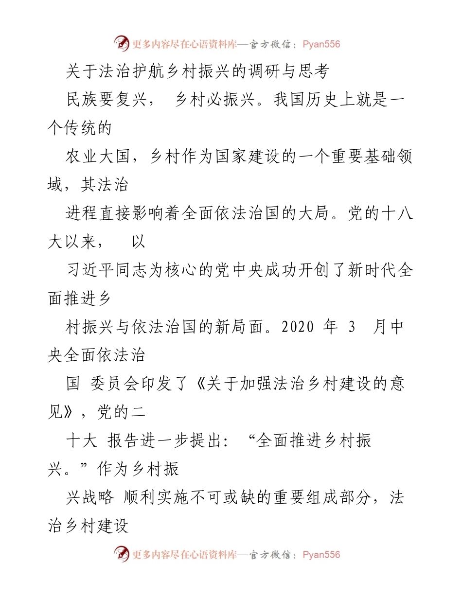 [调研报告] 法治乡村建设 - 法治护航乡村振兴的调研与思考.docx_第1页