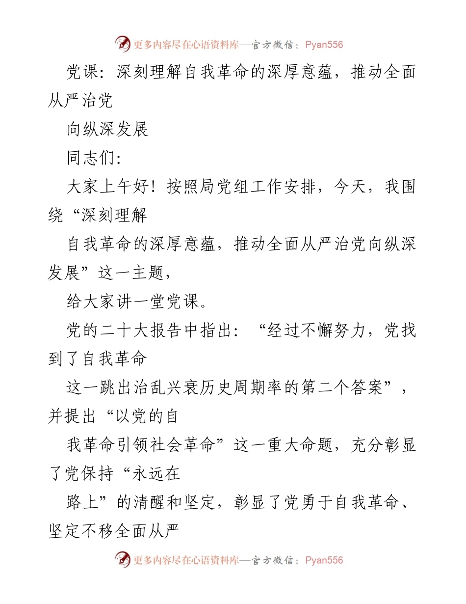 [党课] 党员教育 - 深刻理解自我革命，推动全面从严治党向纵深发展.docx_第1页
