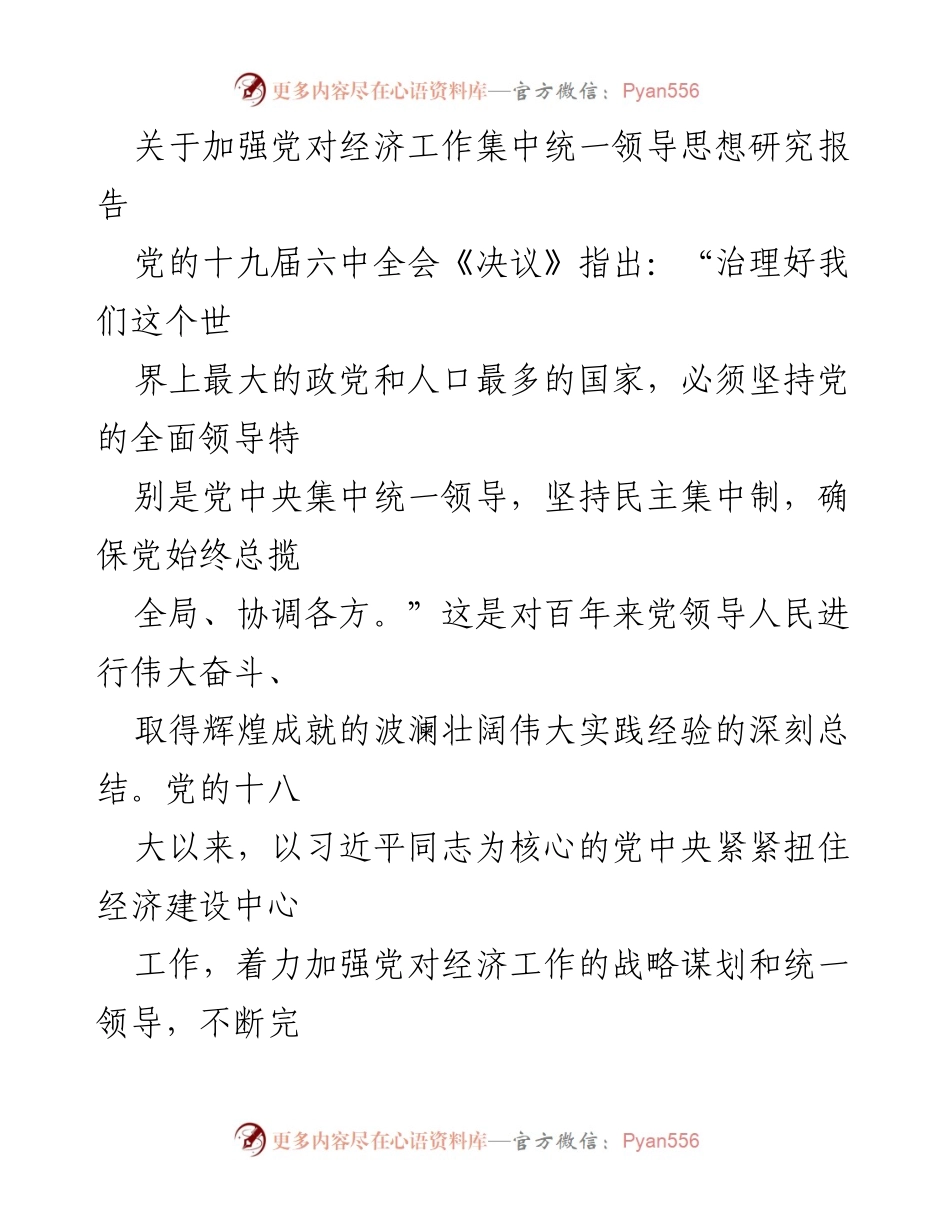 [调研报告] 党对经济工作的领导 - 加强党对经济工作集中统一领导的思想研究报告.docx_第1页