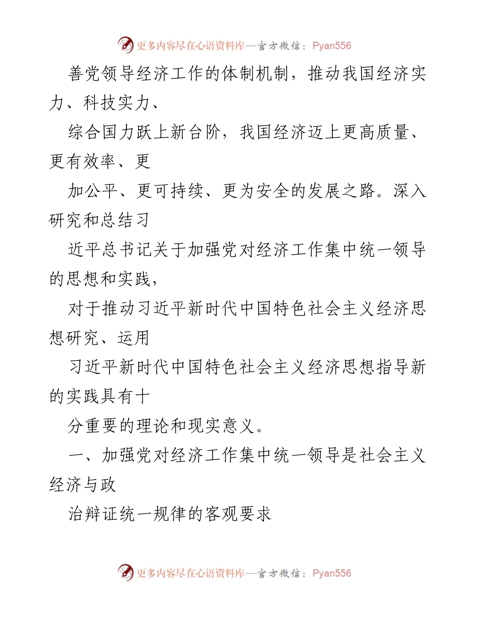 [调研报告] 党对经济工作的领导 - 加强党对经济工作集中统一领导的思想研究报告.docx_第2页