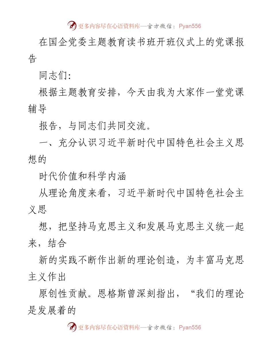 [党课报告] 国企党委主题教育读书班 - 深入理解习近平新时代中国特色社会主义思想的时代价值与科学内涵_1.docx_第1页