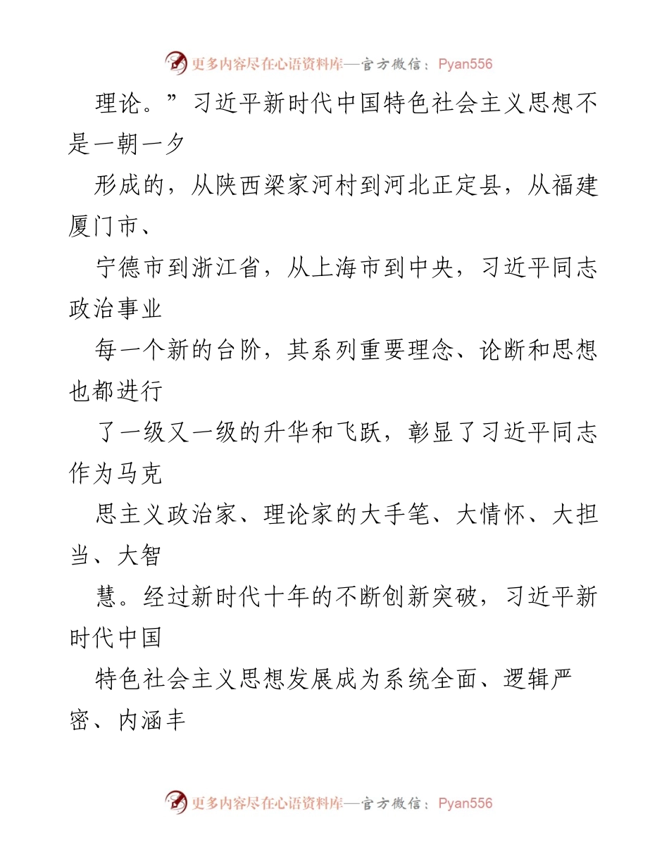 [党课报告] 国企党委主题教育读书班 - 深入理解习近平新时代中国特色社会主义思想的时代价值与科学内涵_1.docx_第2页