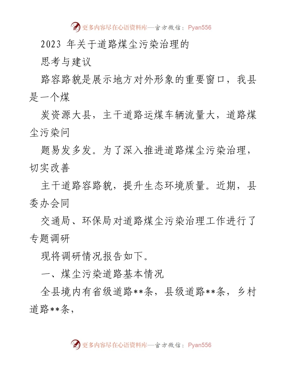 [调研报告] 道路煤尘污染治理 - 2023年道路煤尘污染治理调研报告与建议.docx_第1页