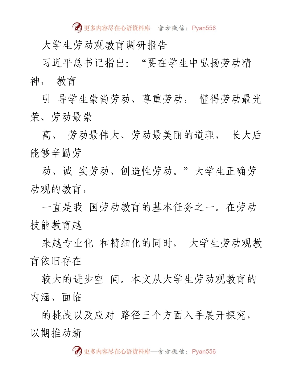 [调研报告] 大学生劳动观教育 - 新时代大学生劳动观教育现状与发展路径探究.docx_第1页